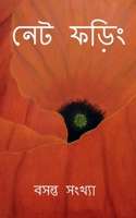 Net Phoring Basonto Sonkha - 2022 / নেট ফড়িং বসন্ত ... B09W5MC1H4 Book Cover
