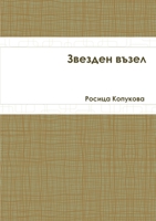 Звезден възел 1365697886 Book Cover