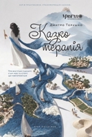 ????????????: ??? ????????? ????????, ????? ???? ?? ???????, ?? ???????????? (Ukrainian Edition) 6178979002 Book Cover