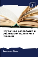 Неудачная разработка и р 6206870499 Book Cover