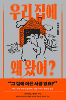 Why Did You Come to My House? (Korean Edition) B0FBJP5LZT Book Cover