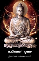Uirvali Osai (Tamil Edition) B0CDH84BSZ Book Cover