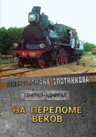 На переломе веков: Миры Романа Злотникова 5519662509 Book Cover
