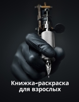 Книжка-раскраска для татуировок: книжка-раскраска для взрослых с потрясающ 0561564175 Book Cover