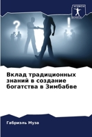 Вклад традиционных знан& 620687737X Book Cover