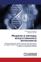 Modeli i metody iskusstvennogo intellekta: Ispol'zovanie geneticheskikh algoritmov i apparata nechetkoy logiki dlya organizatsii uchebnogo protsessa v VUZakh 3848401231 Book Cover