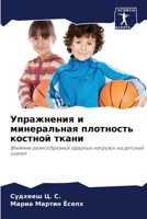 Упражнения и минеральна& 6205764881 Book Cover