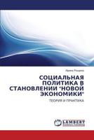 СОЦИАЛЬНАЯ ПОЛИТИКА В СТАНОВЛЕНИИ "НОВОЙ ЭКОНОМИКИ": ТЕОРИЯ И ПРАКТИКА 3843302871 Book Cover
