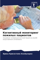 Когнитивный мониторинг & 6205861798 Book Cover