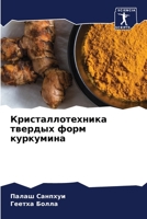 Кристаллотехника тверд&# 6205745356 Book Cover