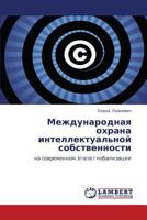 Международная охрана интеллектуальной собственности: на современном этапе глобализации 3844355529 Book Cover