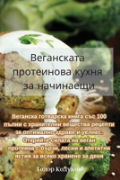 Веганската протеинова кухня за начинаещи 1835312675 Book Cover