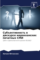 Субъективность в дискурсе марокканских печатных СМИ: (Дело о франкоязычном журнале TELQUEL) 620612729X Book Cover