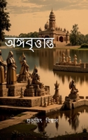 Angabrittanta: An ancient tale (Bengali Edition) B0DPXD12YW Book Cover