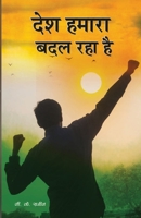 Desh Hmara Badal Rha hai 9389914523 Book Cover