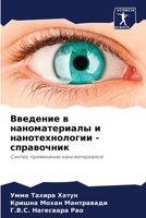 Введение в наноматериалы и нанотехнологи 620596239X Book Cover