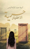حرية الاختيار (Paperback or Softback) 9948355903 Book Cover
