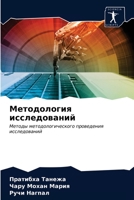 Методология исследований 6203169137 Book Cover