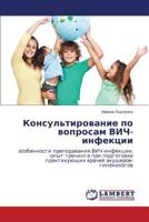 Konsul'tirovanie po voprosam VICh-infektsii: osobennosti prepodavaniya VICh-infektsii: opyt treninga pri podgotovke praktikuyushchikh vrachey akusherov-ginekologov 3848407469 Book Cover