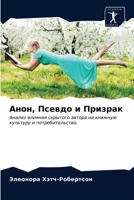 Анон, Псевдо и Призрак: Анализ влияния скрытого автора на книжную культуру и потребительство. 6203597988 Book Cover