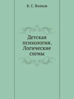 Detskaya Psihologiya. Logicheskie Shemy 5691009745 Book Cover