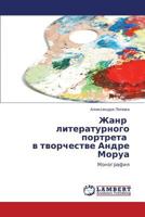 Жанр литературного портрета в творчестве Андре Моруа: Монография 3846536032 Book Cover