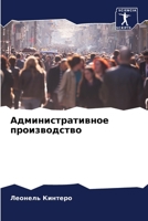 Административное ... 6206543498 Book Cover