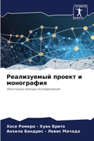 Реализуемый проект и мон 620686586X Book Cover