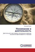 Понимание и деятельность: Деятельностная модель понимания в рамках социально-философского подхода 3844358242 Book Cover
