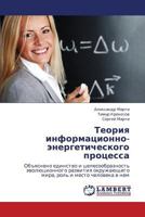 Teoriya informatsionno-energeticheskogo protsessa: Ob"yasneno edinstvo i tselesoobraznost' evolyutsionnogo razvitiya okruzhayushchego mira, rol' i mesto cheloveka v nem 3846519685 Book Cover