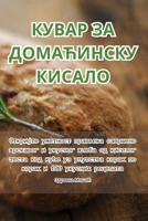 КУВАР ЗА ДОМАЋИНСКУ КИСАЛО 1835517560 Book Cover