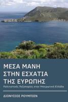 Inner Mani (Mesa Mani). Hiking at the end of Europe: Culture Hikes in Continental Greece 1985598752 Book Cover