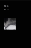 候场 1087965519 Book Cover