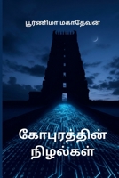 ??????????? ???????? (Tamil Edition) 1971998028 Book Cover