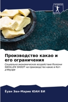Производство какао и его ограничения 6206456897 Book Cover