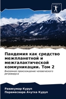 Пандемия как средство межпланетной и межгалактической коммуникации. Том 1: Внеземное происхождение человеческого ретровируса 6202897724 Book Cover