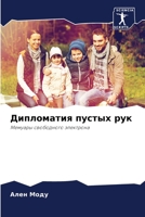 Дипломатия пустых рук: Мемуары свободного электрона 6205942518 Book Cover