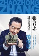 A Gentle Whisper from the Chinese Military Theorist Zhang Zhaozhong 进击的局座：悄悄话 753549241X Book Cover