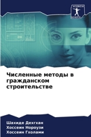 Численные методы в гражд 6205708493 Book Cover
