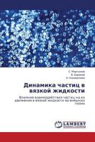 Динамика частиц в вязкой жидкости: Влияние взаимодействия частиц на их движение в вязкой жидкости во внешних полях 3845434589 Book Cover