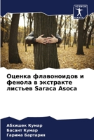 &#1054;&#1094;&#1077;&#1085;&#1082;&#1072; &#1092;&#1083;&#1072;&#1074;&#1086;&#1085;&#1086;&#1080;&#1076;&#1086;&#1074; &#1080; &#1092;&#1077;&#1085; 6205352222 Book Cover