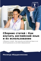 Сборник статей : Как изучать английский язык и их использование: Сборник статей : Как изучать английский язык и их использование в системе образования. 6206187403 Book Cover
