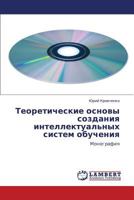 Teoreticheskie Osnovy Sozdaniya Intellektual'nykh Sistem Obucheniya 3846523569 Book Cover