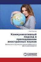 Kommunikativnyy podkhod v prepodavanii inostrannykh yazykov: Evolyutsiya i sotsiokul'turnye osobennosti funktsionirovaniya 3659496898 Book Cover