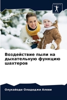 Воздействие пыли на дыхательную функцию шахтеров 6203988421 Book Cover