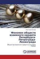 Fenomen obshchestv vzaimnogo kredita Peterburga-Petrograda-Leningrada: Obshchestva vzaimnogo kredita v istorii Rossii 3659234435 Book Cover