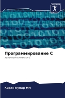 Программирование C 6205694549 Book Cover
