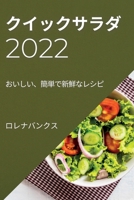 クイックサラダ 2022: おいしい、簡単で新鮮なレシピ 1837890552 Book Cover