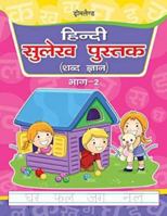 Hindi Sulekh Pustak Part 2 [Paperback] [Jan 01, 2011] Anuj 1730127843 Book Cover