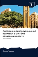 Дилемма антикоррупционной политики в системе разделения власти: Дело Ливана 6202609435 Book Cover